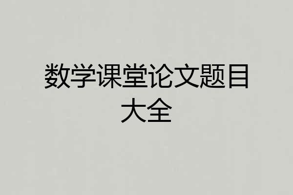 数学课堂论文题目大全