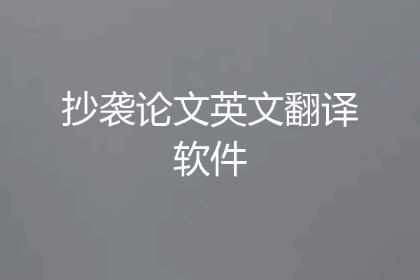 抄袭论文英文翻译软件