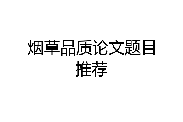烟草品质论文题目推荐