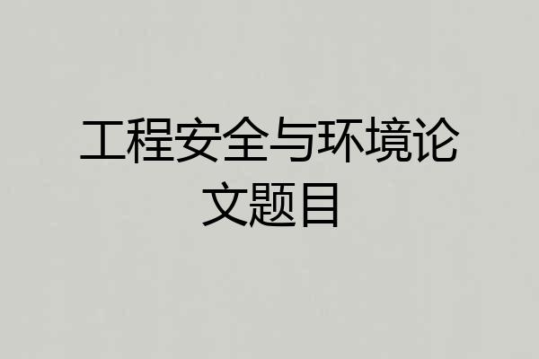 工程安全与环境论文题目