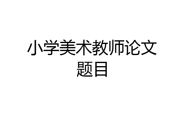 小学美术教师论文题目