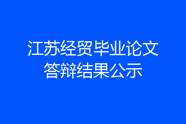 江苏经贸毕业论文答辩结果公示