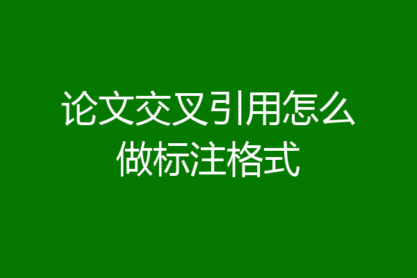 论文交叉引用怎么做标注格式