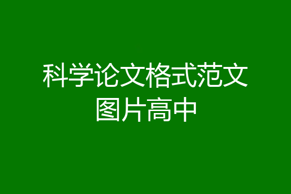 科学论文格式范文图片高中