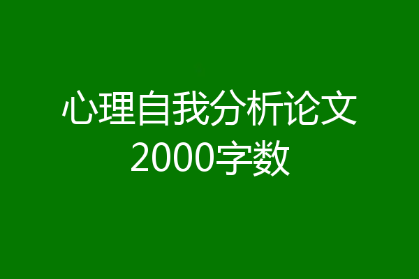 心理自我分析论文2000字数