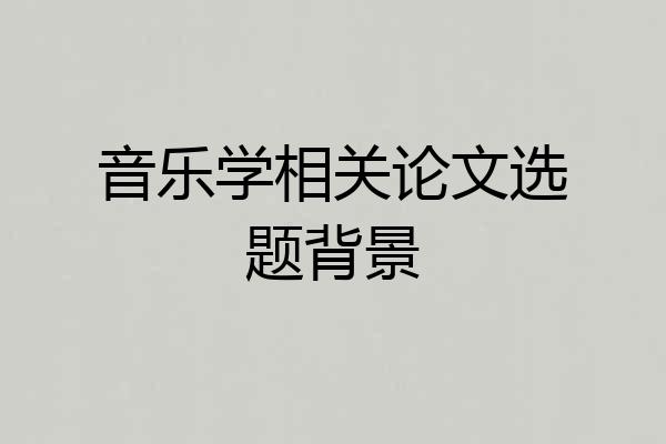 音乐学相关论文选题背景