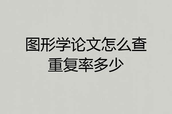 图形学论文怎么查重复率多少