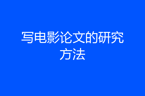 写电影论文的研究方法