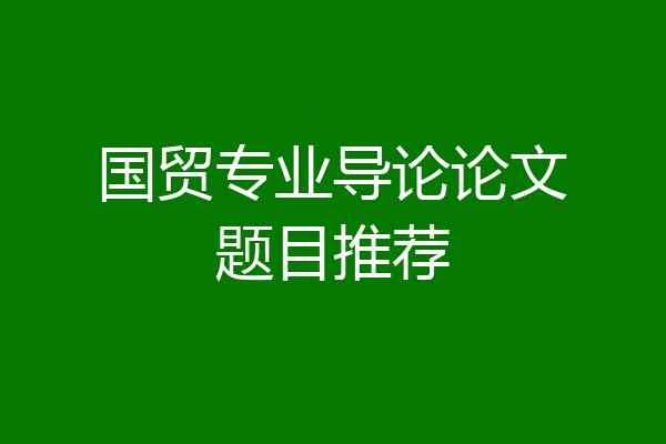 国贸专业导论论文题目推荐