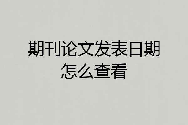 期刊论文发表日期怎么查看