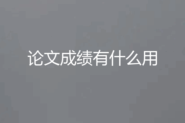 论文成绩有什么用