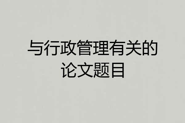 与行政管理有关的论文题目