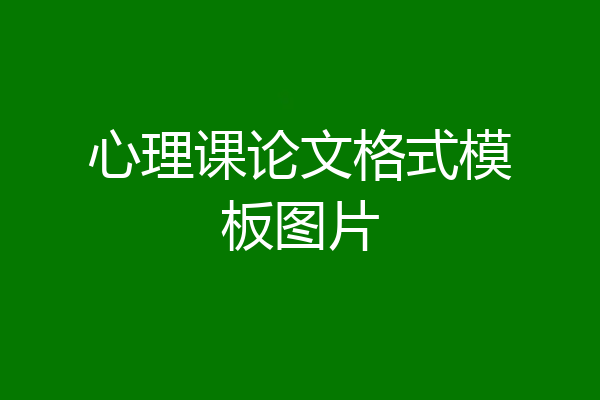 心理课论文格式模板图片