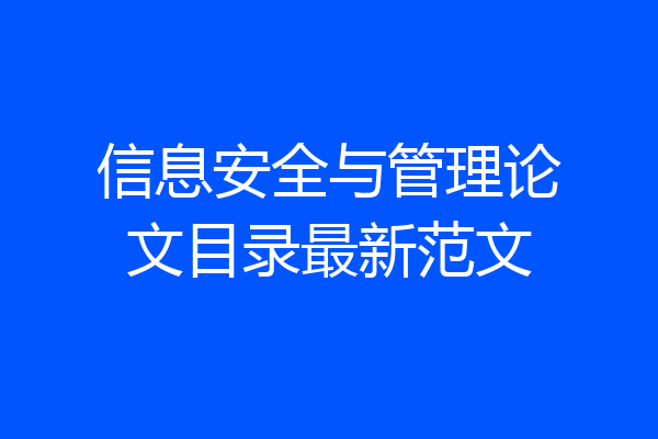 信息安全与管理论文目录最新范文