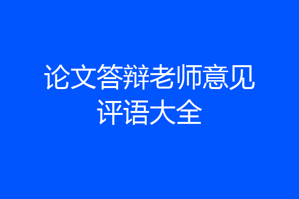 论文答辩老师意见评语大全
