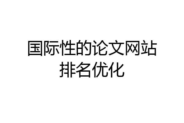 国际性的论文网站排名优化