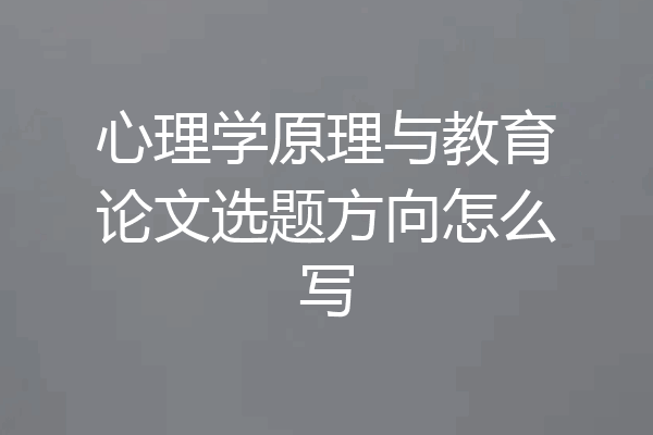 心理学原理与教育论文选题方向怎么写