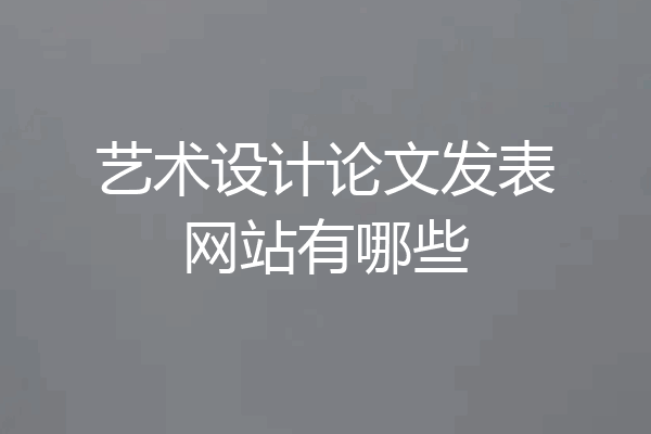 艺术设计论文发表网站有哪些