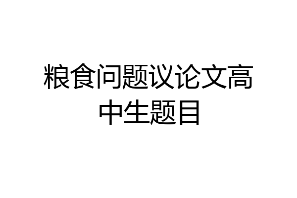 粮食问题议论文高中生题目