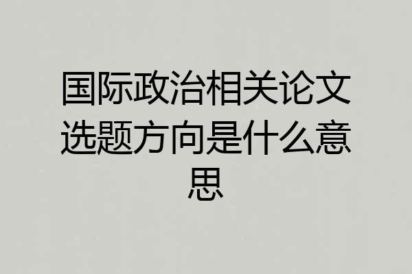 国际政治相关论文选题方向是什么意思