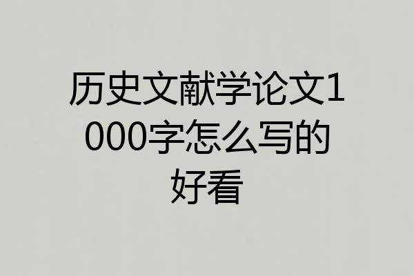 历史文献学论文1000字怎么写的好看