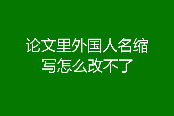 论文里外国人名缩写怎么改不了