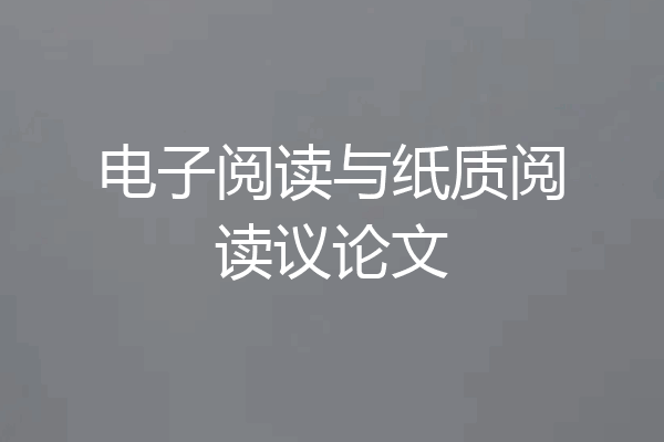 电子阅读与纸质阅读议论文