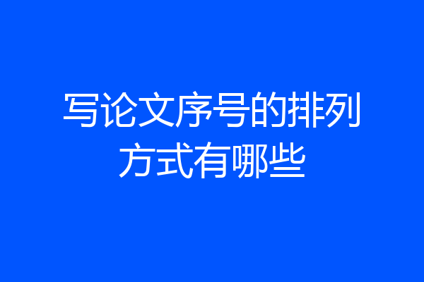 写论文序号的排列方式有哪些