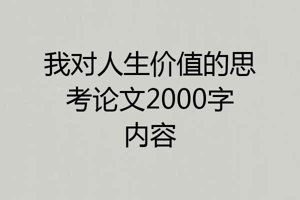 我对人生价值的思考论文2000字内容