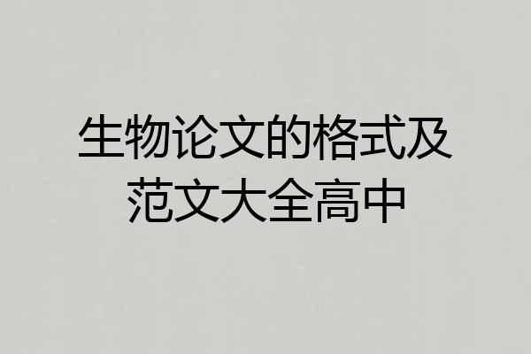 生物论文的格式及范文大全高中