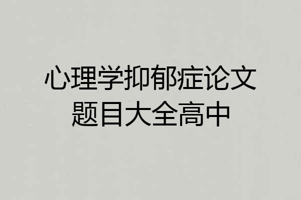 心理学抑郁症论文题目大全高中