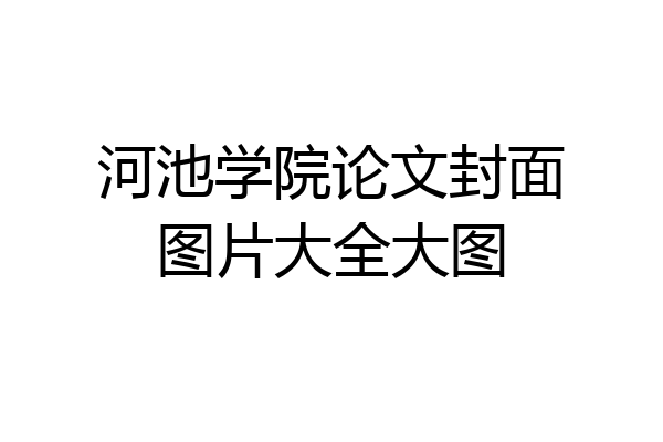 河池学院论文封面图片大全大图