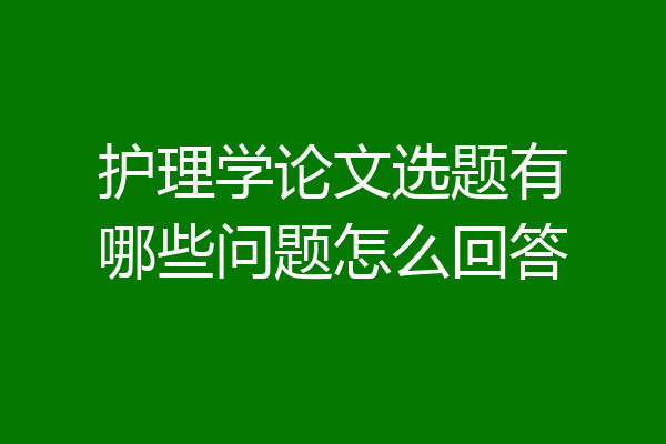 护理学论文选题有哪些问题怎么回答