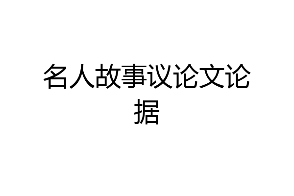 名人故事议论文论据