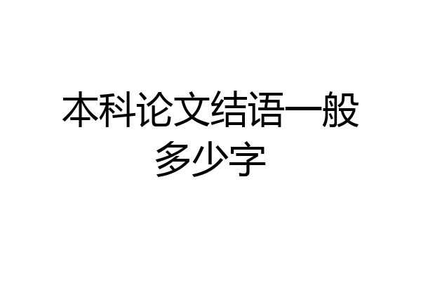 本科论文结语一般多少字