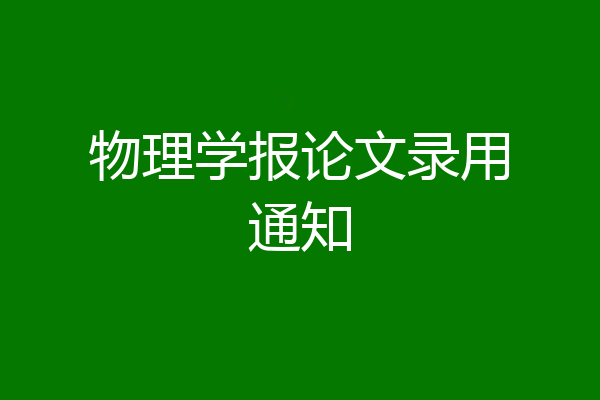 物理学报论文录用通知