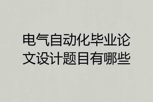 电气自动化毕业论文设计题目有哪些