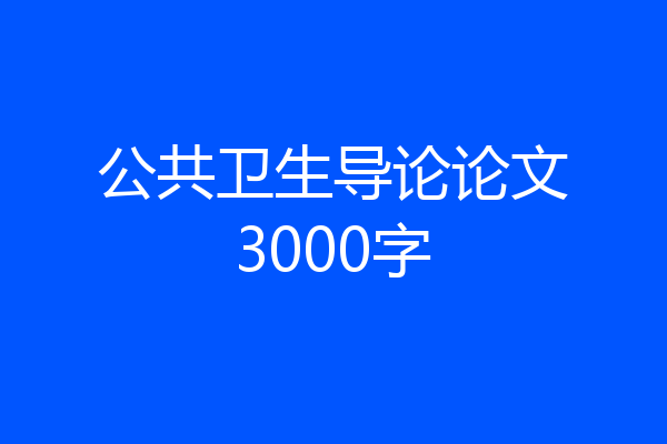 公共卫生导论论文3000字