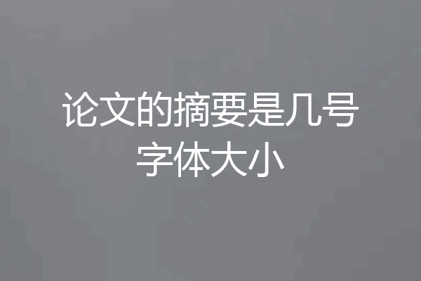 论文的摘要是几号字体大小