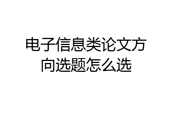 电子信息类论文方向选题怎么选