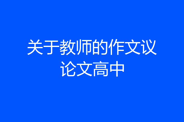 关于教师的作文议论文高中