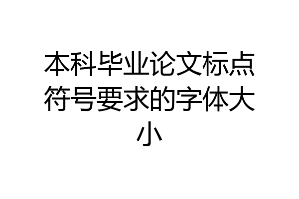 本科毕业论文标点符号要求的字体大小