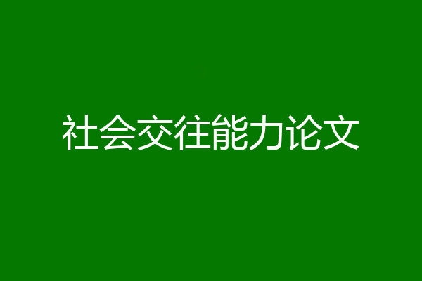 社会交往能力论文