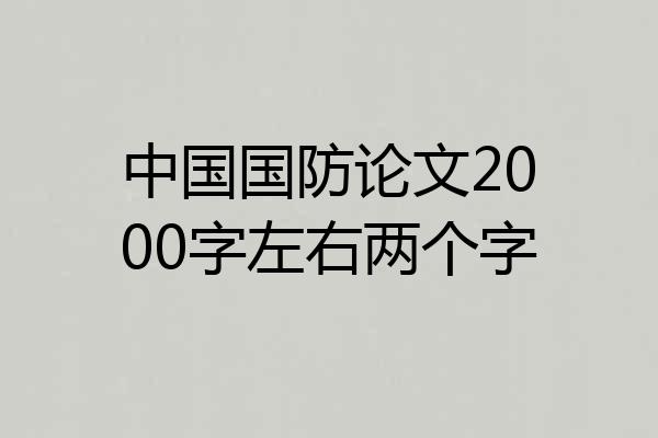 中国国防论文2000字左右两个字