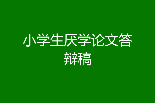 小学生厌学论文答辩稿