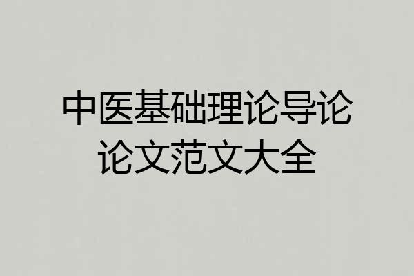 中医基础理论导论论文范文大全