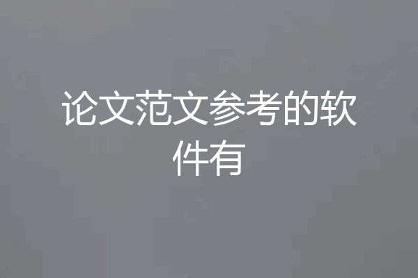 论文范文参考的软件有