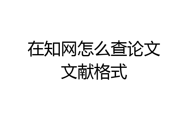 在知网怎么查论文文献格式