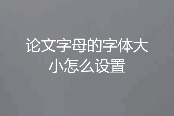 论文字母的字体大小怎么设置