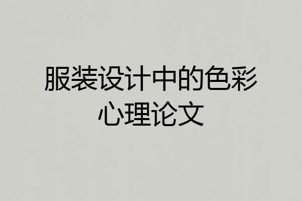 服装设计中的色彩心理论文